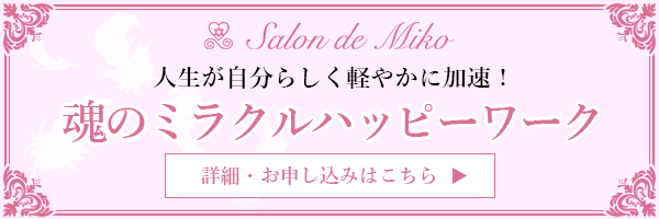 魂のミラクルハッピーワーク